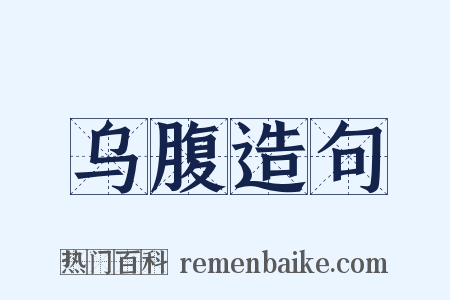 乌腹造句是什么意思的图片